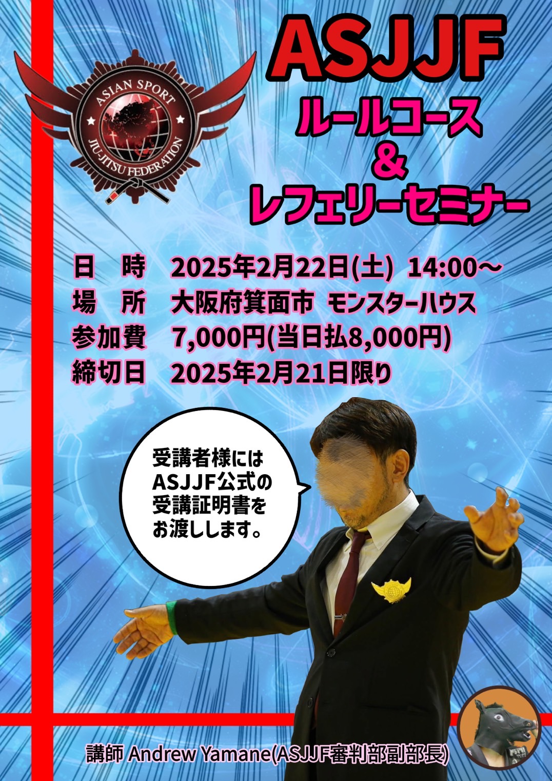 ASJJFルールコース&レフェリーセミナー